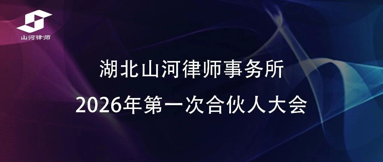 凝心聚力 共启新章 | 湖北山河律师事务所2026年度第一次合伙人大会圆满举行