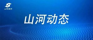山河动态 | 沪鄂律界聚江城，共话行业新发展——上海律协张鹏峰副会长一行到访山河所交流座谈