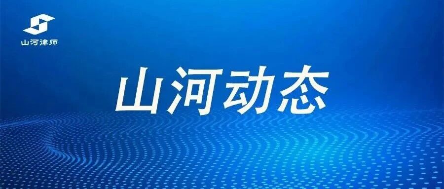 山河动态 | 沪鄂律界聚江城，共话行业新发展——上海律协张鹏峰副会长一行到访山河所交流座谈