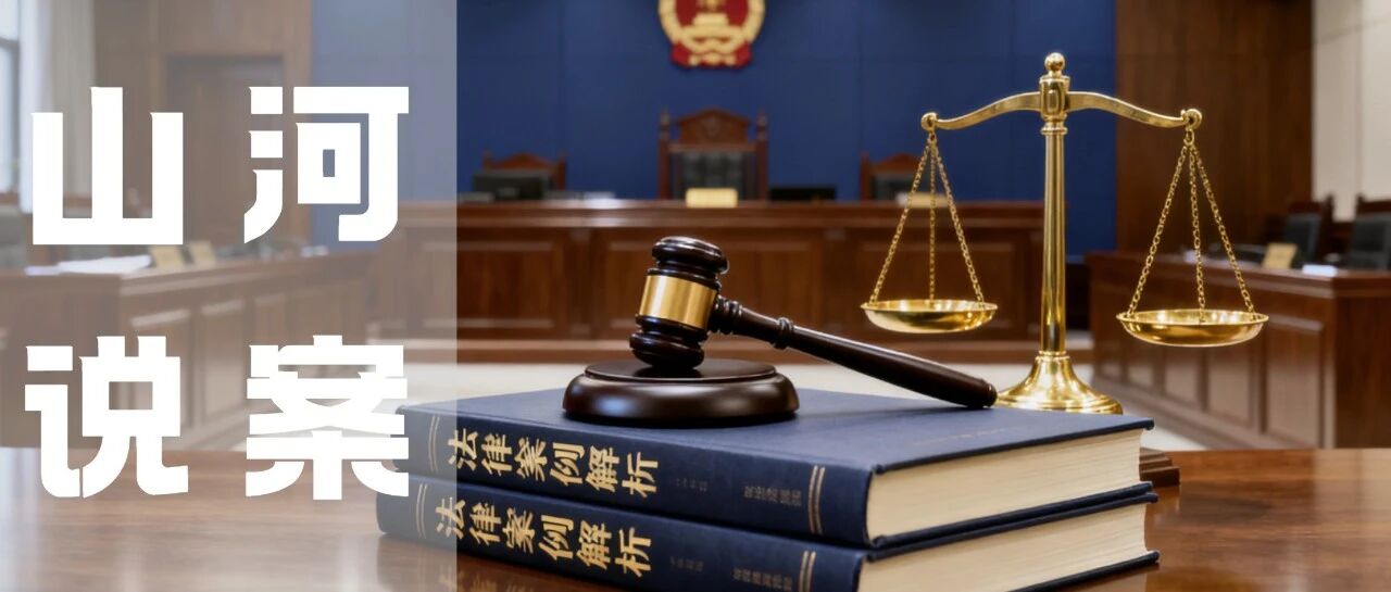 山河律师：一桩“股权+表决权”组合交易的法律视角