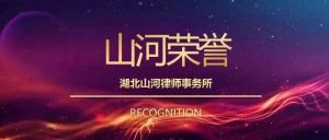 喜报 | 山河所李晏律师、黄佳晶律师获武汉市法学会、市信访局联合致谢
