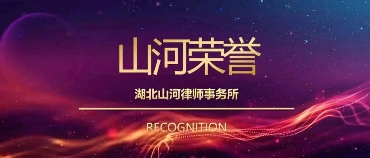 喜报 | 山河所李晏律师、黄佳晶律师获武汉市法学会、市信访局联合致谢