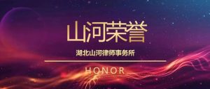 山河荣誉 | 湖北山河律师事务所入选湖北省第二批服务业“专精特新”企业