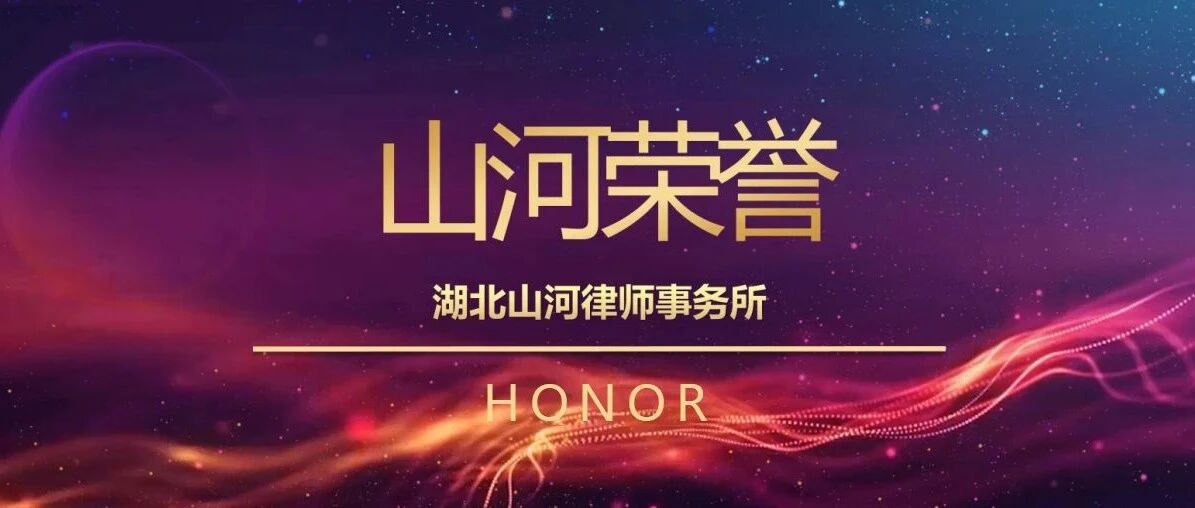 山河荣誉 | 湖北山河律师事务所入选湖北省第二批服务业“专精特新”企业