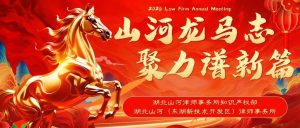 山河龙马志，聚力谱新篇｜湖北山河（东湖新技术开发区）律师事务所年会圆满举行！