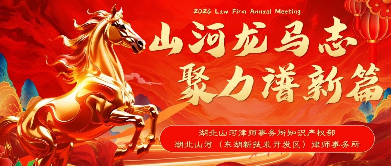 山河龙马志，聚力谱新篇｜湖北山河（东湖新技术开发区）律师事务所年会圆满举行！