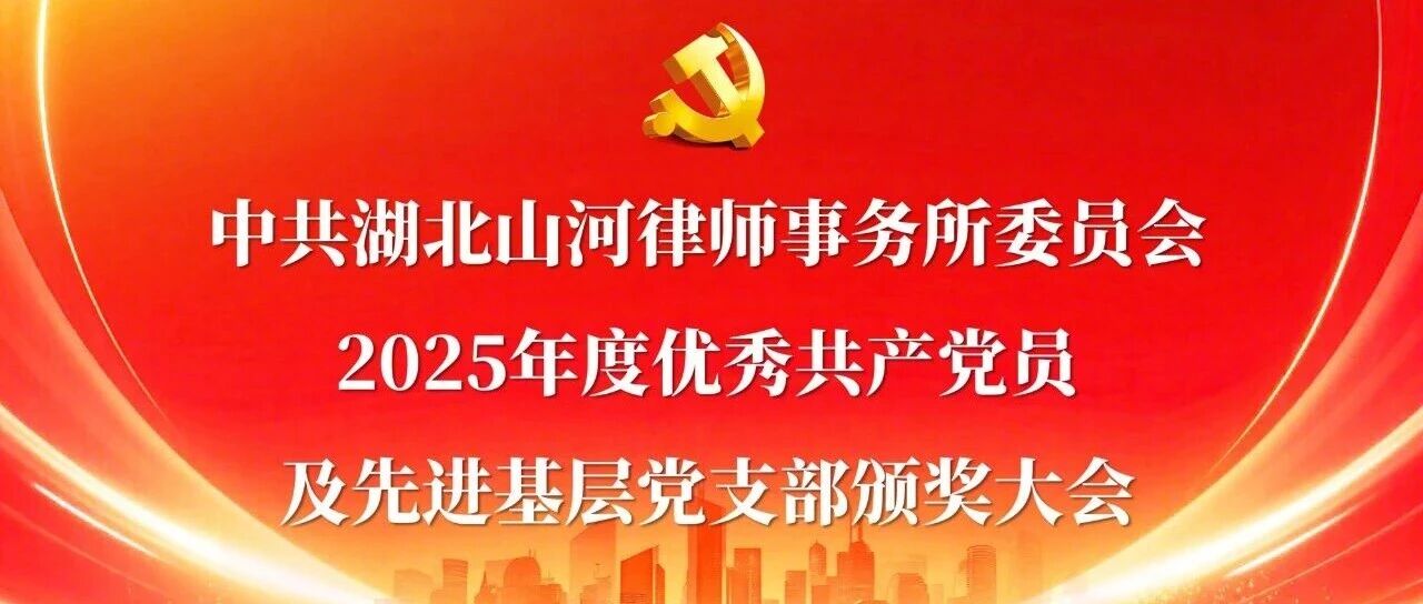 党建引领促发展 榜样力量践初心 | 我所举行2025年度优秀党员及先进基层党支部颁奖大会