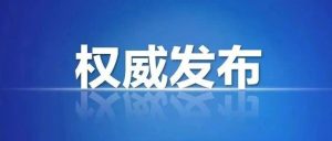 最新发布！湖北省人民政府公布《湖北省工伤保险实施办法》