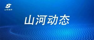 山河动态 | 泰国鲲鹏律师事务所林小丁律师到访本所参观交流