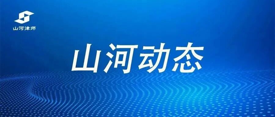山河动态 | 泰国鲲鹏律师事务所林小丁律师到访本所参观交流