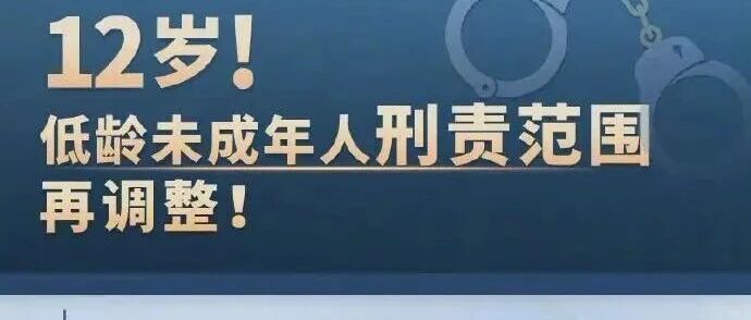 12‑14岁恶性暴力就要负刑责？新规划清低龄追责边界